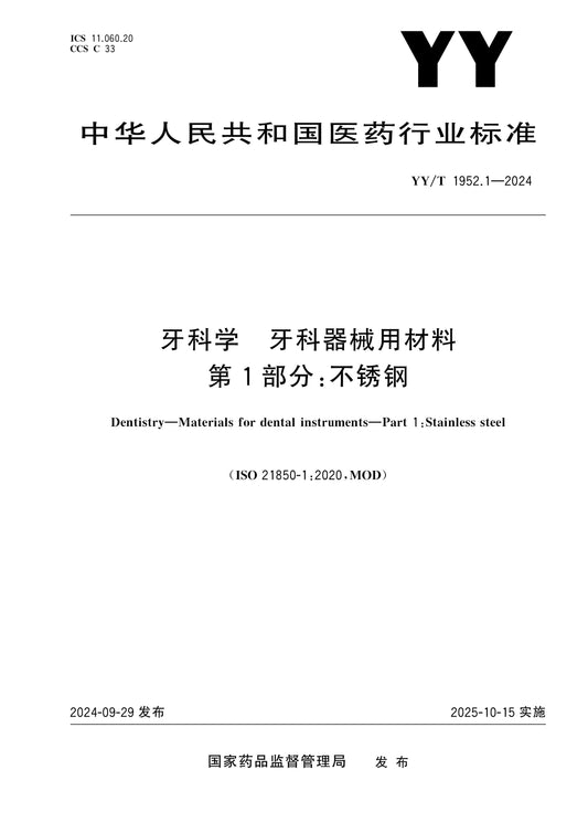 YY/T 1952.1-2024 Page 1