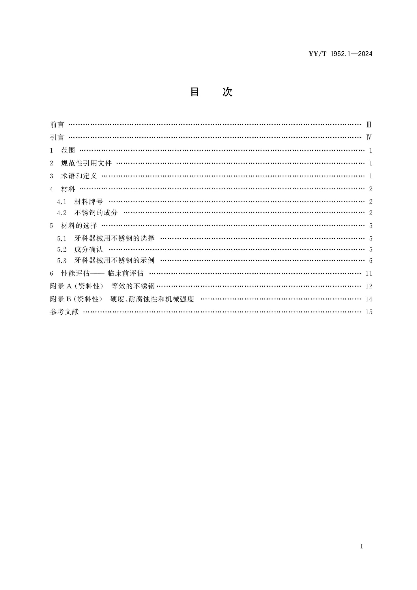 YY/T 1952.1-2024 Page 2