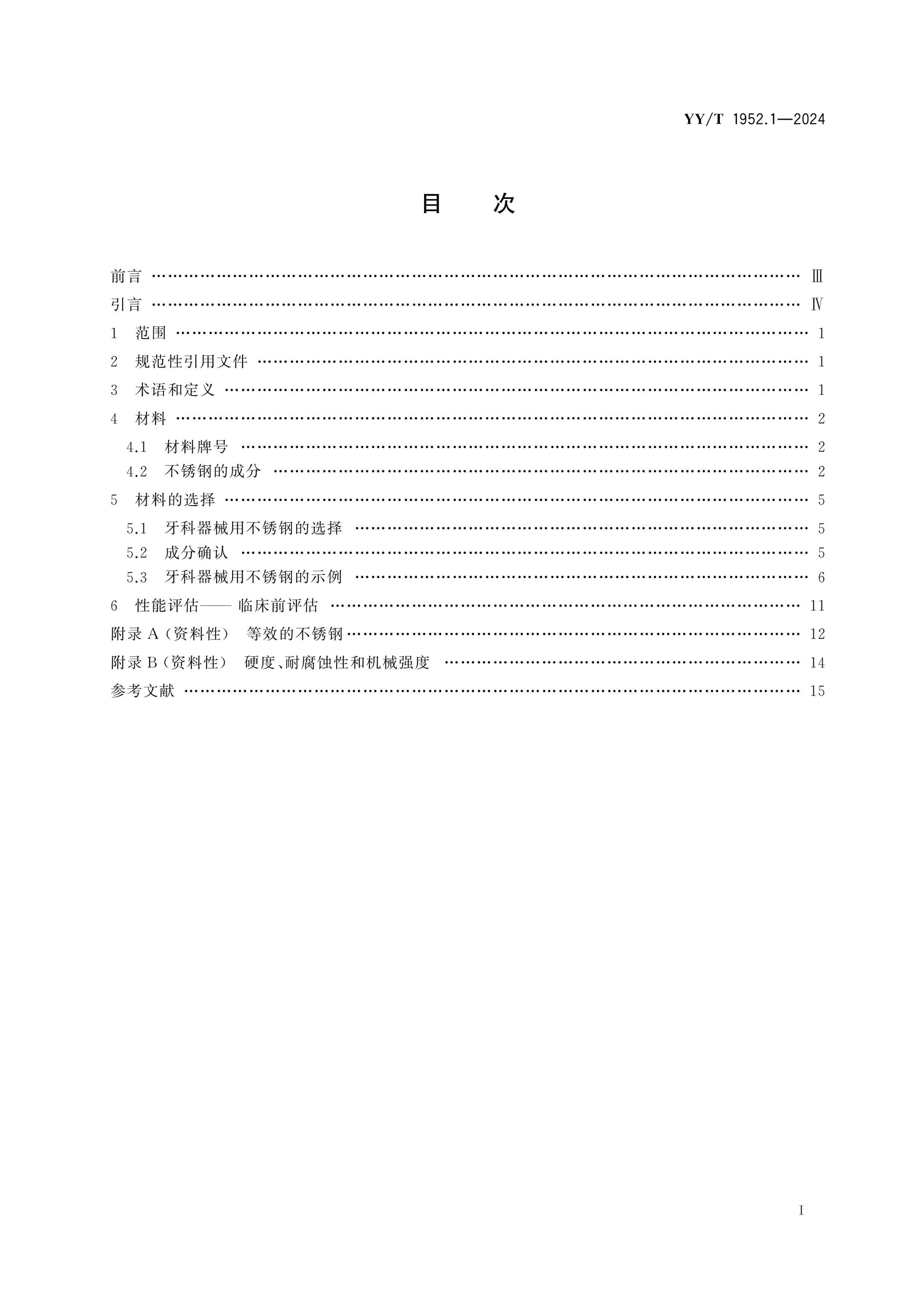 YY/T 1952.1-2024 Page 2