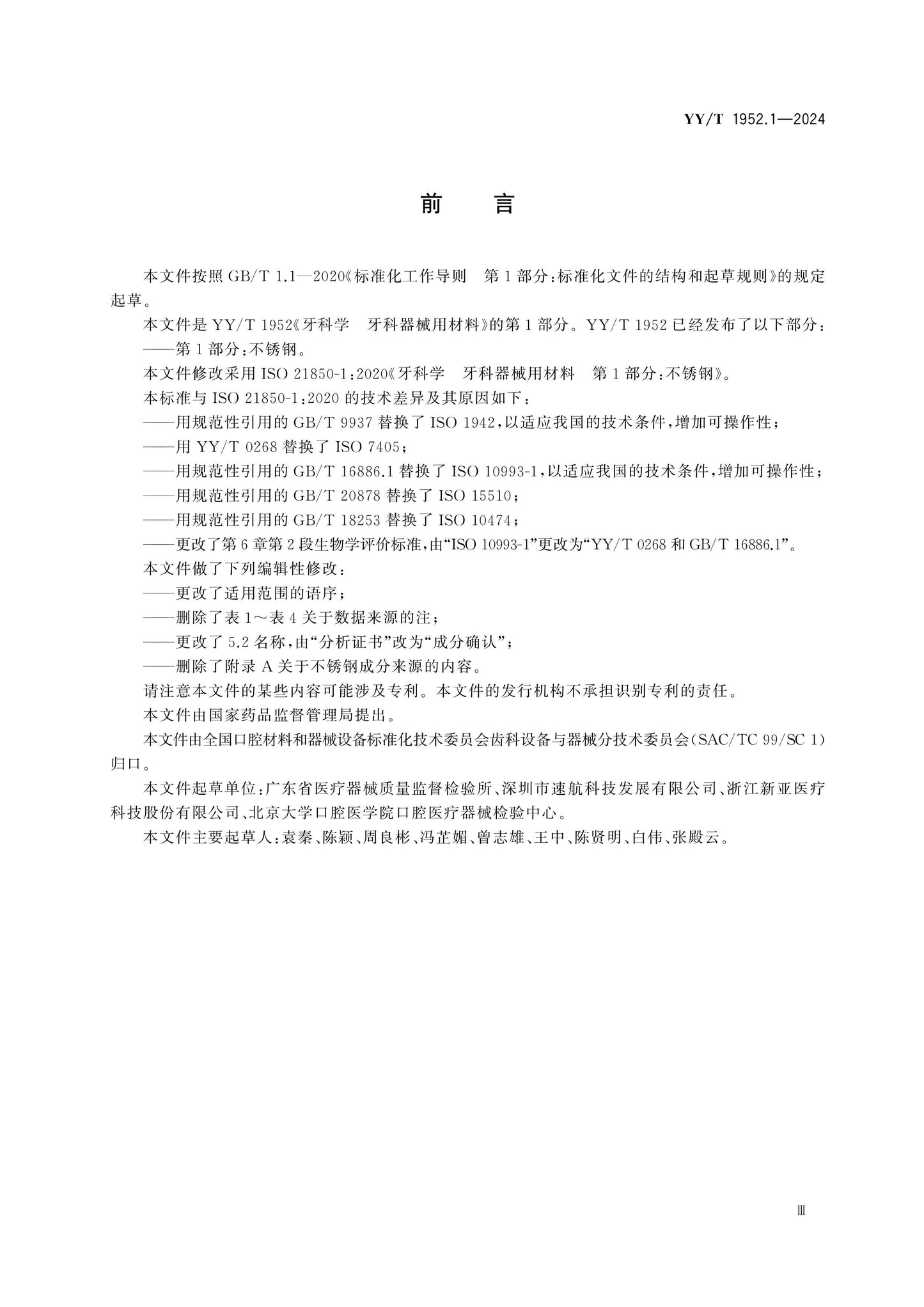 YY/T 1952.1-2024 Page 3