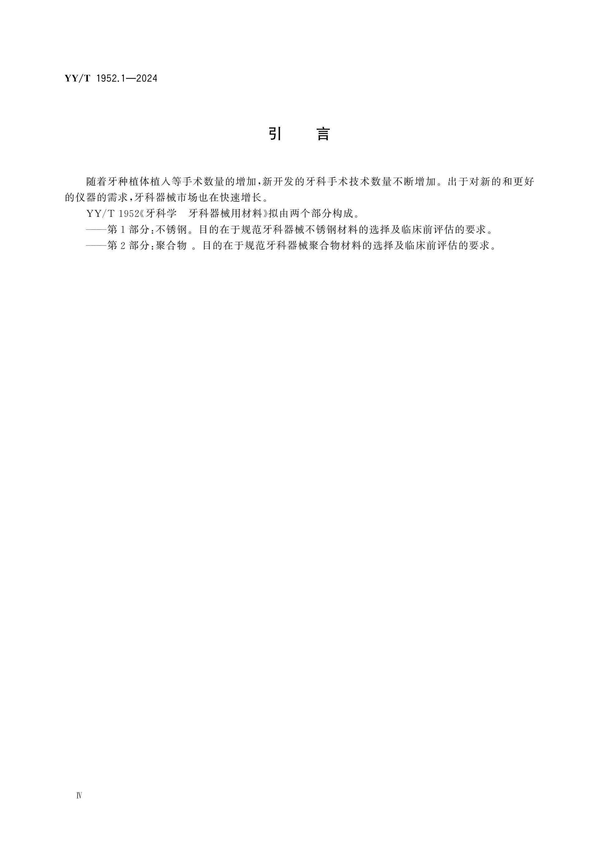 YY/T 1952.1-2024 Page 4